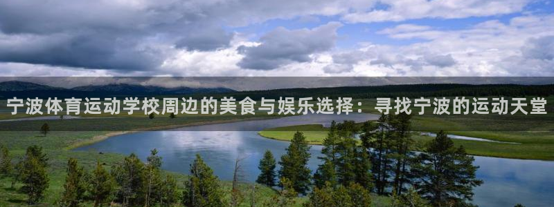 宁波体育运动学校周边的美食与娱乐选择：寻找宁波的运动天堂
