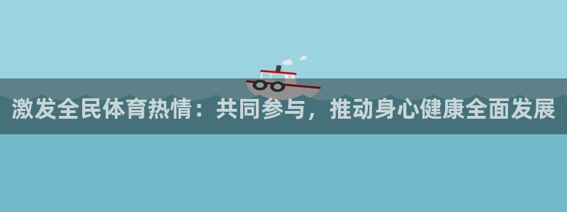 激发全民体育热情：共同参与，推动身心健康全面发展