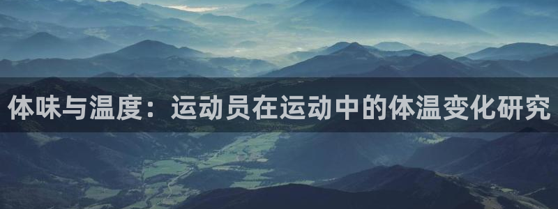 体味与温度：运动员在运动中的体温变化研究