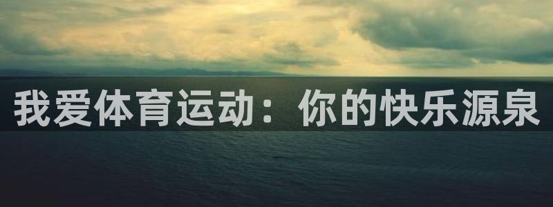 我爱体育运动：你的快乐源泉