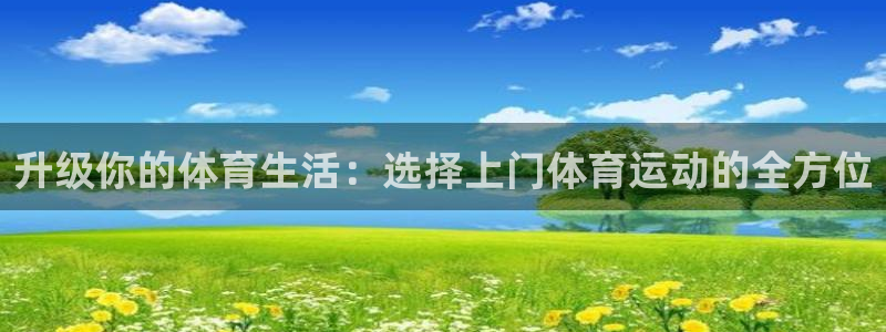 升级你的体育生活：选择上门体育运动的全方位