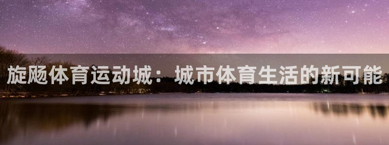 旋飏体育运动城：城市体育生活的新可能