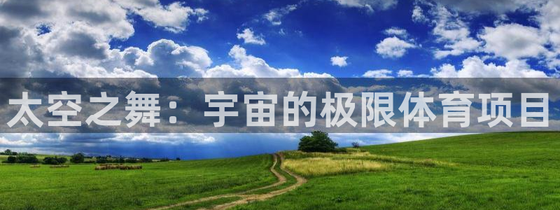 太空之舞：宇宙的极限体育项目
